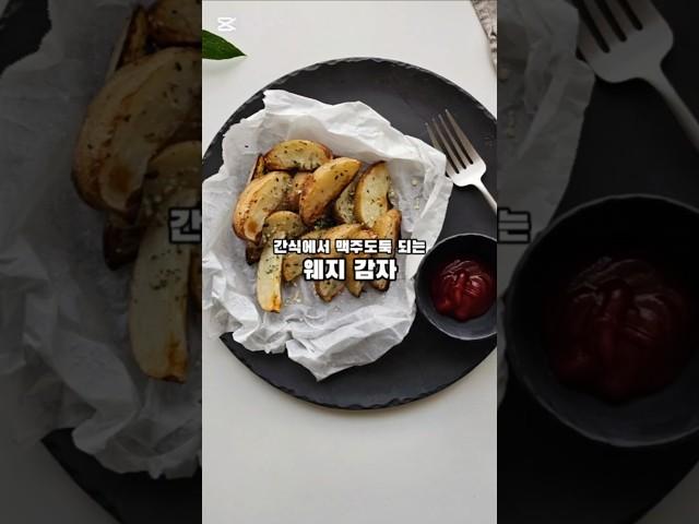 간식 먹다가 맥주 부를 각! #웨지감자 #에어프라이어요리 #에어프라이어감자 #간단한감자요리 #구운감자 #감자간식 #맥주안주 #감자레시피