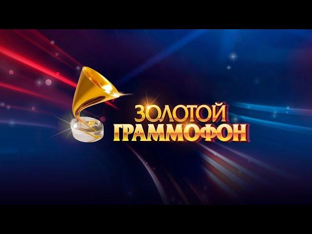 ХИТЫ РУССКОГО РАДИО ПРЕМИЯ ЗОЛОТОЙ ГРАММОФОН!!!!