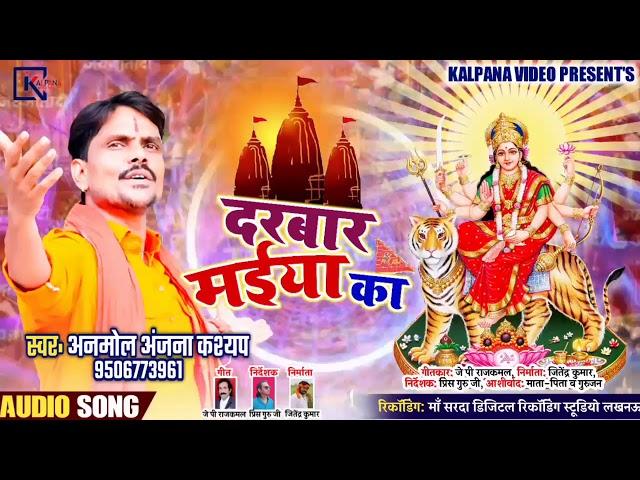 Anmol Kashyap का सबसे हिट देवी गीत 2020।।  दरबार मईया का  Darbar Maiya Ka  Bhojpuri Bhakti Song 2020