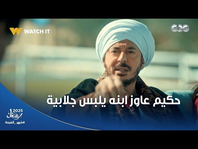 حكيم عاوز ابنه الرضيع يلبس جلابية ️.. وسد دين أهل غزل وخلاها مرفوعة الراس   #حكيم_باشا