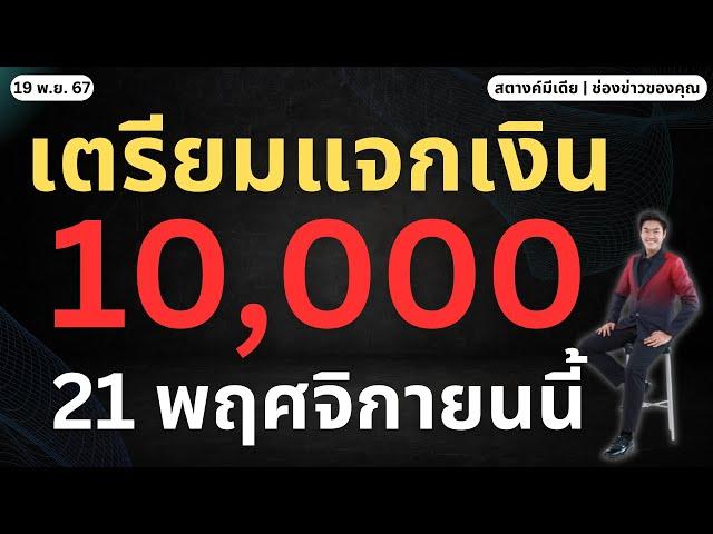 สตางค์ข่าวดี!! รัฐเตรียมแจกเงิน 10,000 วันที่ 21 พ.ย.นี้!!