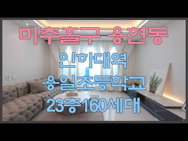 인천 미추홀구 용현동신축빌라 분양 매매 인하대역 3룸 드레스룸 160세대 신축오피스텔