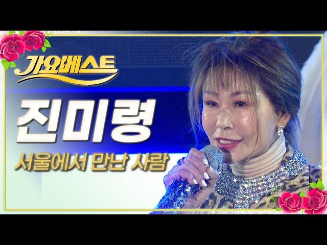 진미령 - 서울에서 만난 사람 / 가요베스트 / MBC강원영동 20230226