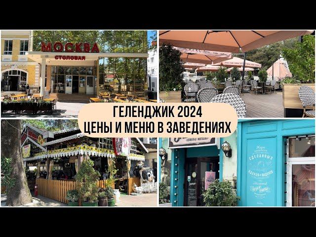 Геленджик 2024. Цены и меню. Столовая Москва. Гирос. Кафе Кекс. Кафе Веселая Кума. Мидийное место.