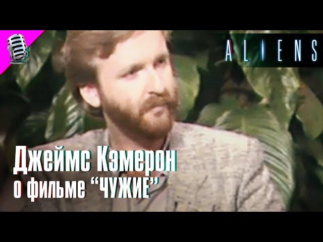 ДЖЕЙМС КЭМЕРОН о фильме "ЧУЖИЕ" (1986) • РЕДКОЕ ИНТЕРВЬЮ 