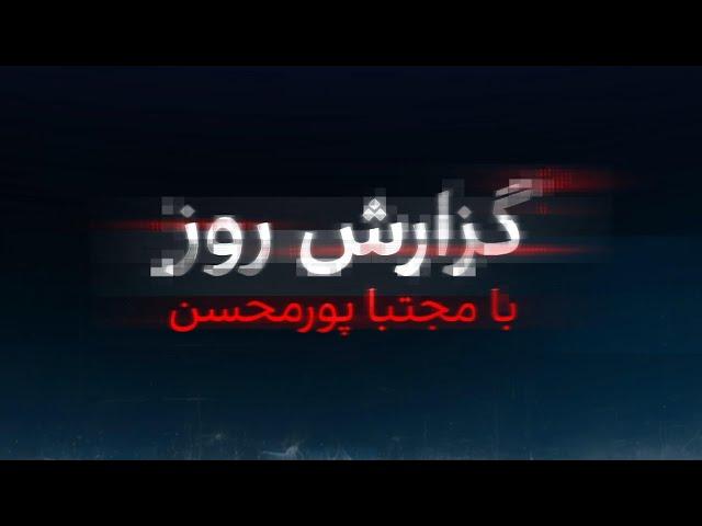 گزارش روز با مجتبا پورمحسن: خشم خامنه‌ای از شکست‌های پیاپی جبهه موسوم به مقاومت