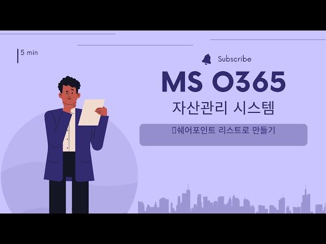 자산관리 시스템 만들기 쉐어포인트 사용해서 EP9