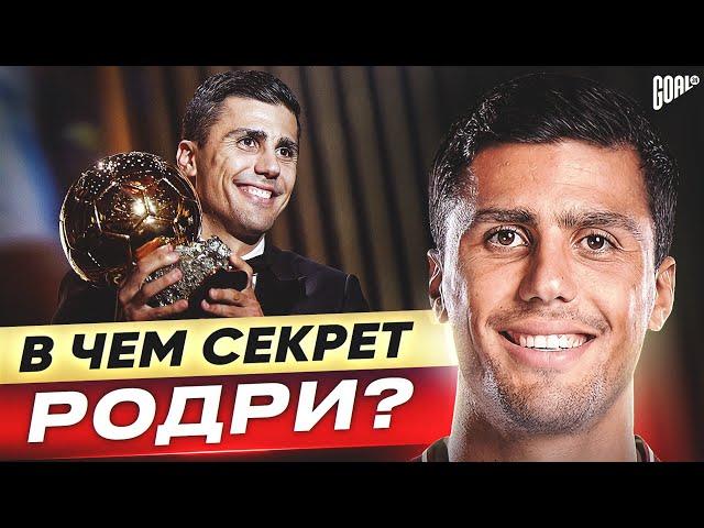 В чем секрет РОДРИ? Обладатель ЗОЛОТОГО МЯЧА 2024! @GOAL24