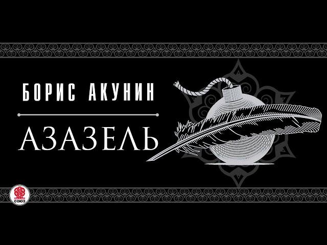 БОРИС АКУНИН «АЗАЗЕЛЬ». Аудиокнига. Читают актеры театра и кино