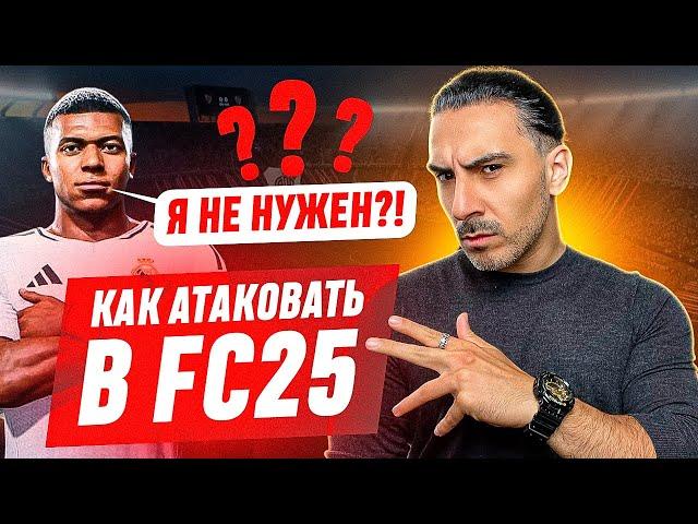 КАК АТАКОВАТЬ и ЗАБИВАТЬ в FC25 I РАЗНЫЕ МЕХАНИКИ ДЛЯ ЧЕМПИОНС и РАЙВАЛС