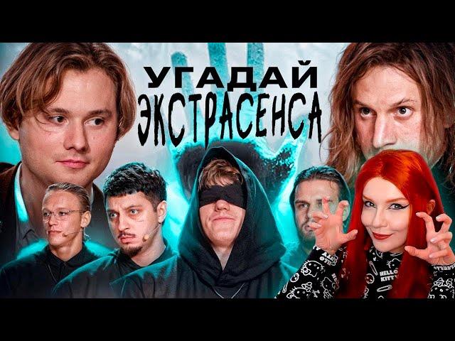 Угадай Настоящего Экстрасенса! Взрослые Угадывают Сатир, Хазяева, DK, Sqwoz Bab, Кокошка, Данон