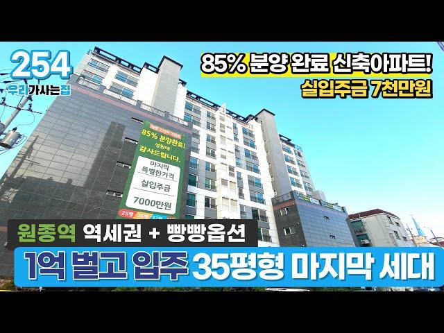 [부천신축아파트] 1억 벌고 입주! 인기 많은 완벽한 35평형 부천아파트 마지막 세대 실입주금 7천만원으로요~ (매물 254) [부천미분양아파트]