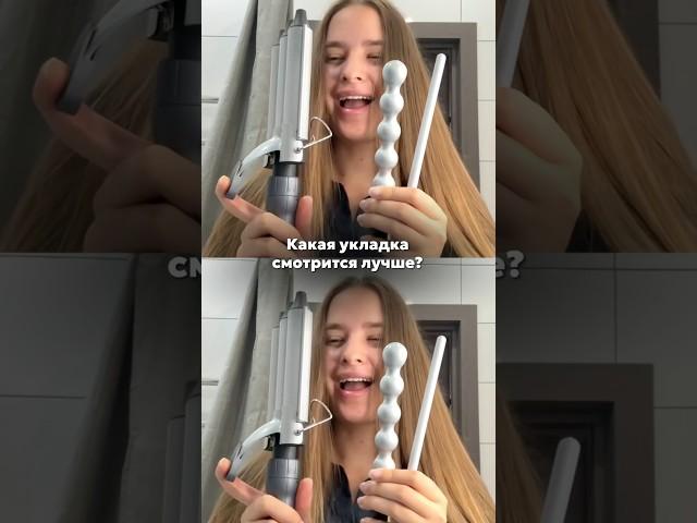 А за какую укладку голосуете вы? Главное делать их со спреем-термоащитой