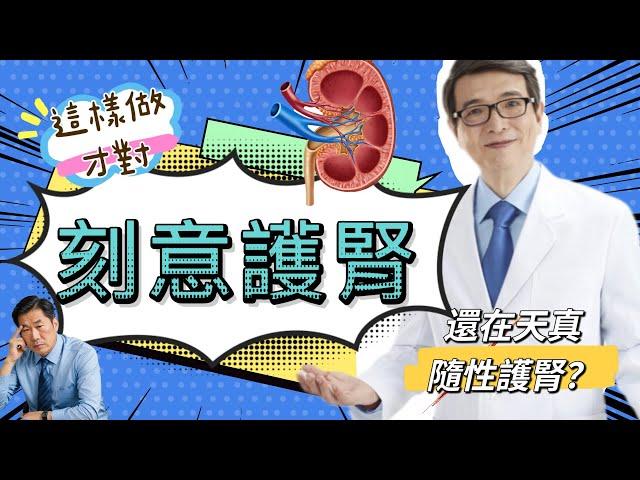 刻意護腎:三個月搶救腎功能，五大刻意行動，必練執行心法