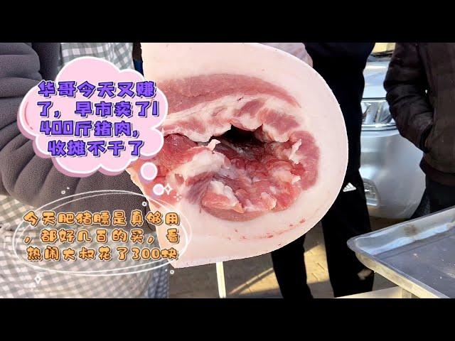 北方人買豬肉看著都迷糊，華哥倆小時賣了四頭豬，搶冒煙了#pork #猪肉 #玖叔vlog#华哥猪肉#玖叔猪肉#豬肉