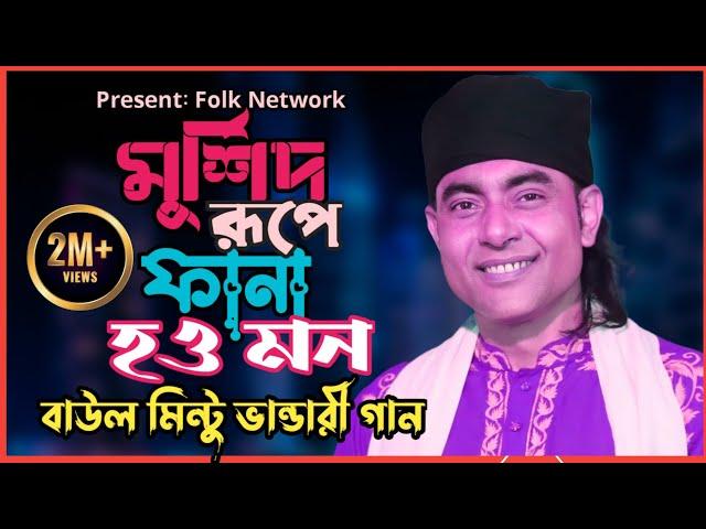 মুর্শিদ রূপে ফানা হও মন | বাউল মিন্টু ভান্ডারী মুর্শিদি গান | Murshidi Gaan | Baul Mintu Gaan