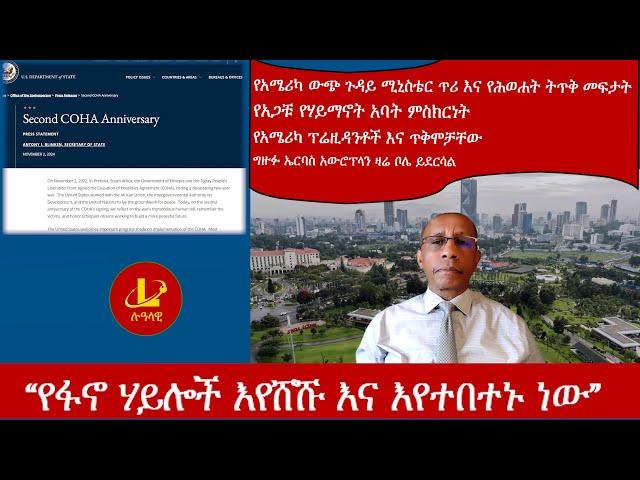 Lualawi ሉዓላዊ “የፋኖ ሃይሎች እየሸሹ እና እየተበተኑ ነው”/የአሜሪካ ውጭ ጉ/ሚ/ር ጥሪ እና የሕወሐት ትጥቅ መፍታት/የአጋቹ የሃይማኖት አባት ምስክርነት