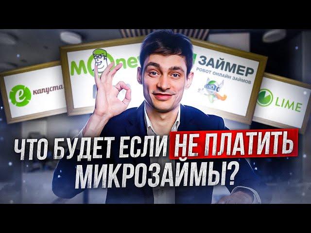 Что будет если не платить микрозаймы? Как списать долги по МФО навсегда?