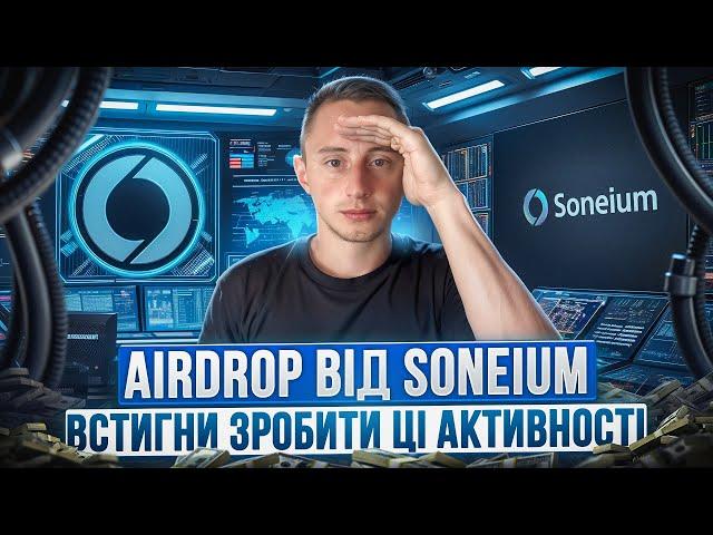 Soneium Testnet | Airdrop Soneium | ЯК ПОЛУЧИТИ АІРДРОП 2024 ГАЙД