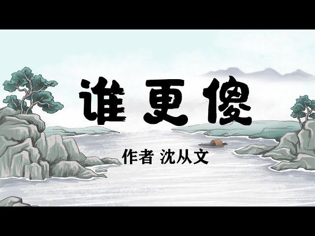 寓言故事《谁更傻》作者沈从文