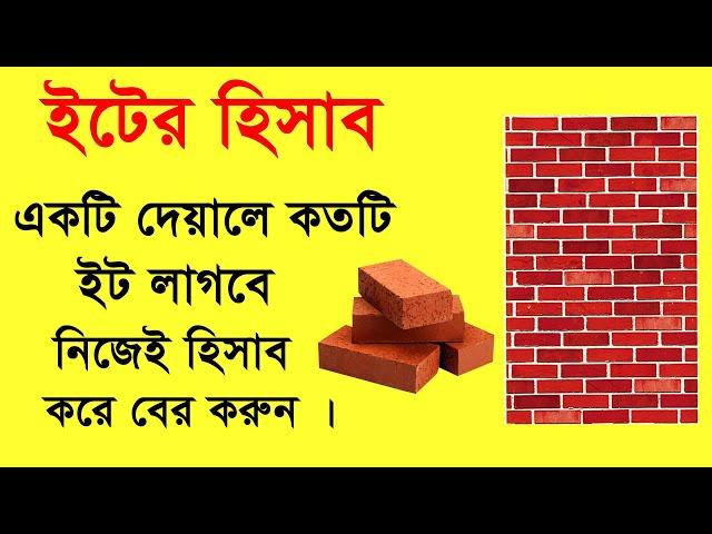 ইটের হিসাব । বাড়ি তৈরিতে ইটের পরিমান নির্ণয় করার পদ্ধতি জেনে নিন । Brick calculation Method