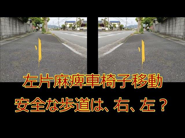 問題　片マヒ車椅子リハビリ介護　安全な移動はどちら　理学療法士　作業療法士　介護職　適性を知る　片麻痺車椅子移動の訓練や介助