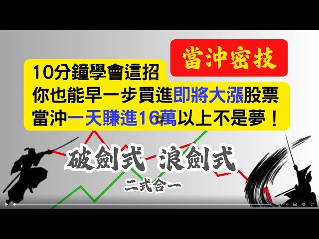 10分鐘學會這招當沖密技，早一步買進即將大漲股票，當沖大賺16萬【現股當沖教學小教室】破劍式.浪劍式 二式合一 20250106實戰示範 #股票 #當沖 #隔日沖 #當沖教學 #金融怪傑 #現股當沖