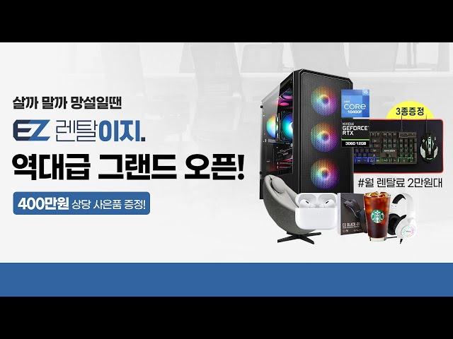 [이벤트] 컴퓨터렌탈은 렌탈이지! 역대급 그랜드 오픈! 제휴카드 이용시 고사양게이밍PC 월렌탈료0원!