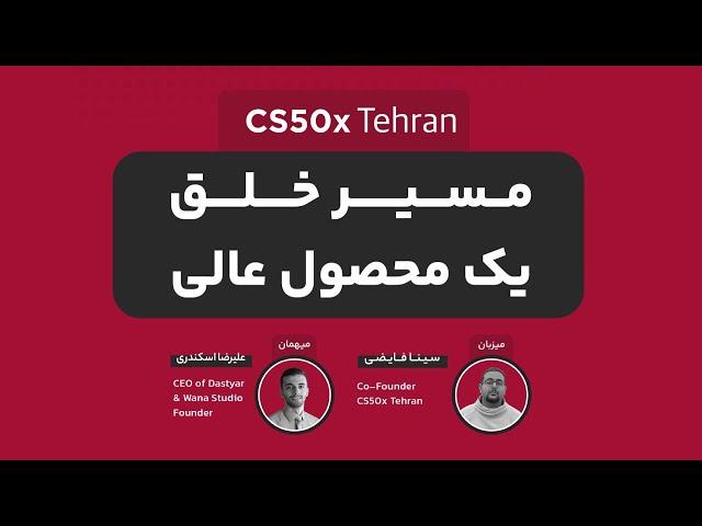 مسیر خلق یک محصول دیجیتال عالی | اصول MVP ساختن | علیرضا اسکندری