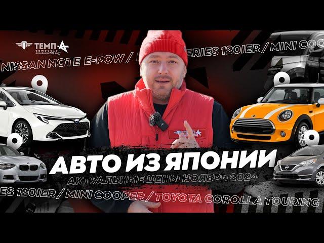 ОБЗОР АВТО ИЗ ЯПОНИИ! АКТУАЛЬНЫЕ ЦЕНЫ НОЯБРЬ 2024! АВТОСАЛОН "ТЕМП-А"! TEMPA-CARS.RU