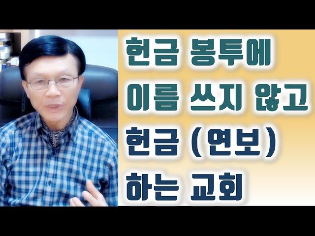 헌금 봉투에 이름 쓰지 않고 헌금(연보) 하는 교회.  오세준목사