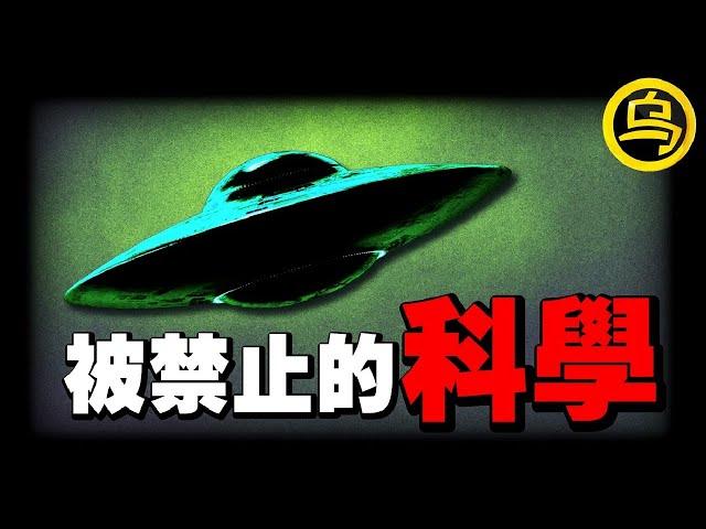 主流科学界永远不会告诉你的秘密！为什么这些逆天技术会被禁止？谁在控制着人类科技发展的脚步？三个让你脊背发凉的真实故事，1小时中间无广告合集 [She's Xiaowu 小乌]