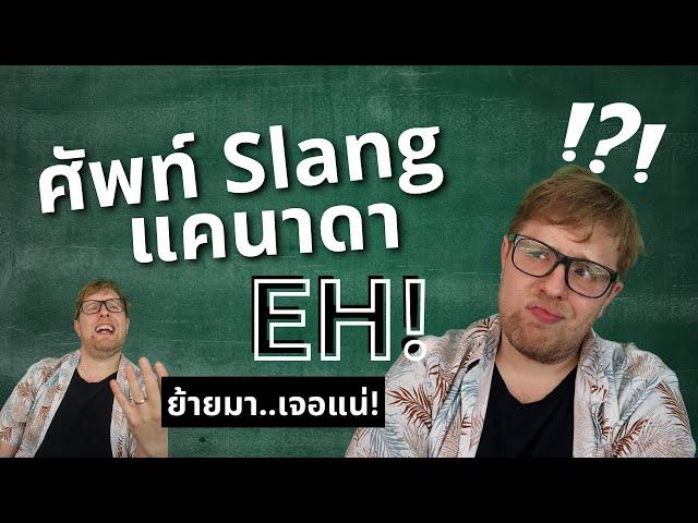 ศัพท์สแลงแคนาดา (Canadian Slang Words) และสไตล์การพูดของคนเคเนเดียน