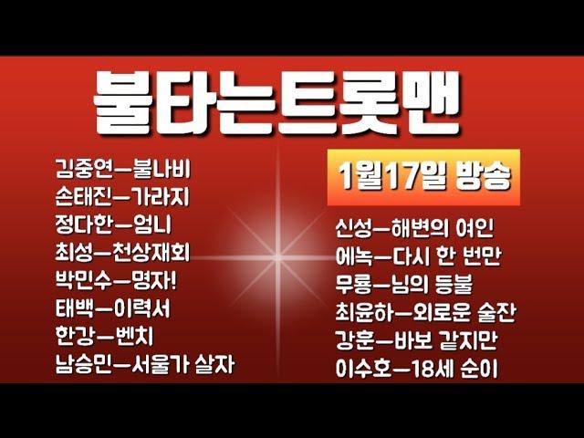 불타는트롯맨.1대1라이벌전!(1월17일 방송).김중연.손태진.정다한.박민수.한강.남승민.신성.에녹.최윤하.강훈.최성.이수호.