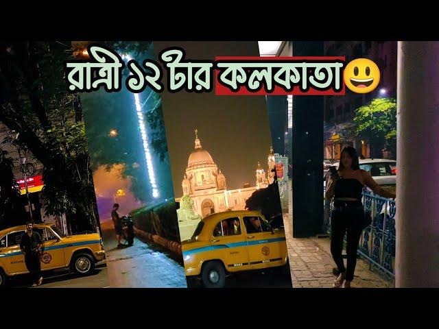 What happens in Kolkata Newmarket at Midnightরাতের কলকাতার রহস্যময় ভ্রমণ 