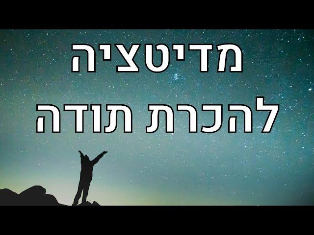 מדיטציה להכרת תודה ולפיתוח חשיבה חיובית  - 7 דקות בגן עדן