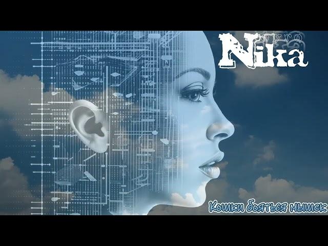NeyroNika - Кошки бояться мышек (Сплетни)