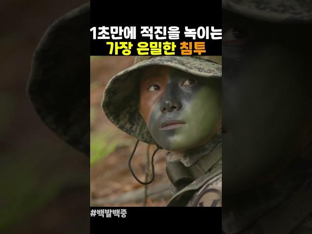 1초만에 적진을 녹이는 가장 은밀한 침투
