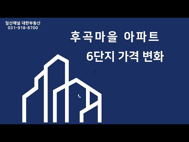 일산 후곡마을 6단지 동부/건영 가격 움직임