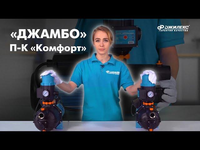 Обзор насосов-автоматов "ДЖАМБО Комфорт"