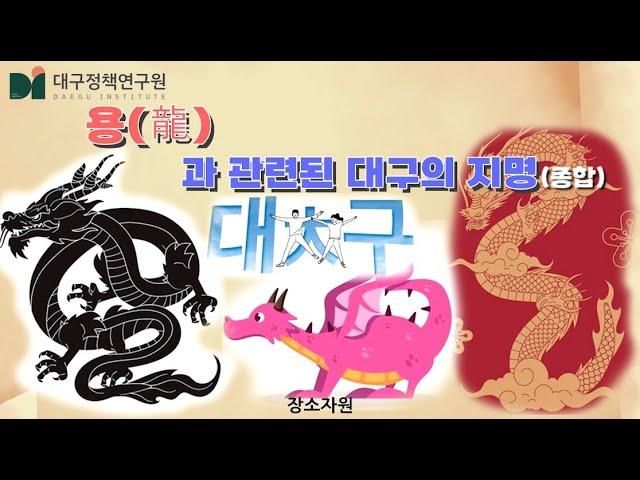 용(龍)과 관련된 대구의 지명(종합)