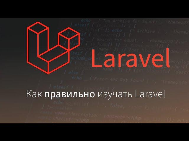 Как правильно изучать Laravel с нуля до Senior Laravel Developer