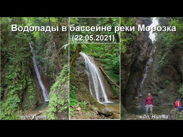 Морозка 22-05-2021