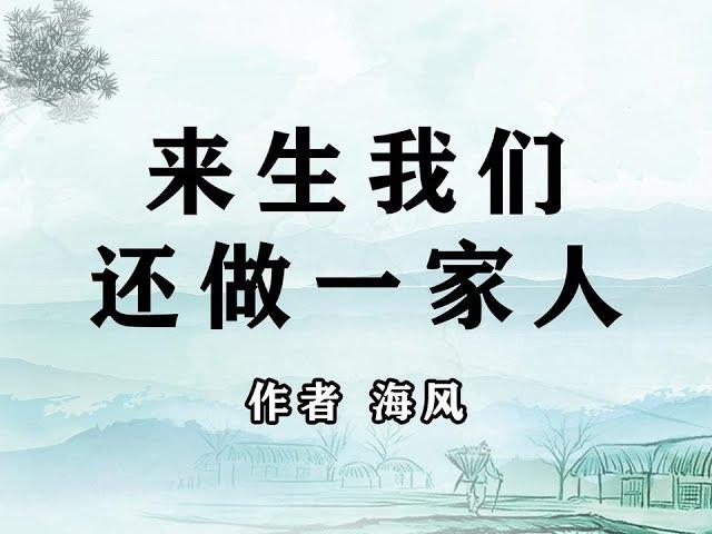 感人亲情故事《来生我们还做一家人》作者 海风 #亲情无价