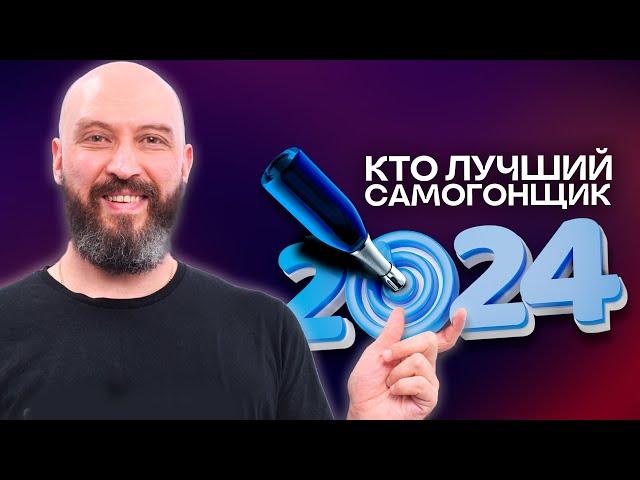 Кто лучший самогонщик? | Конкурс 2024