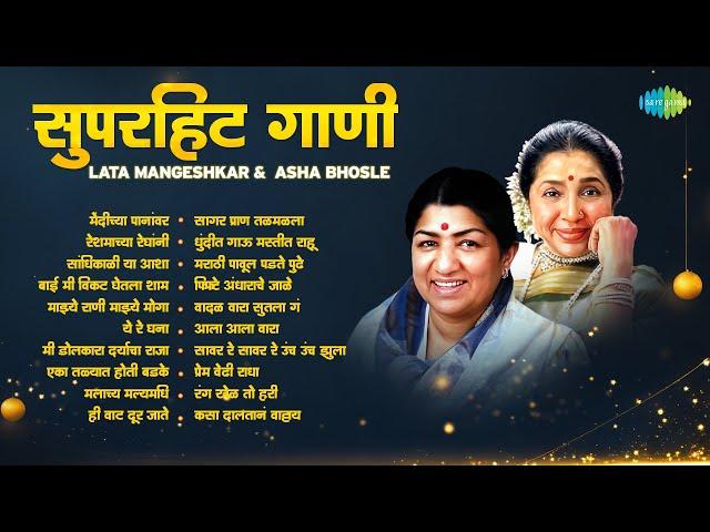 सुपरहिट गाणी | Lata Mangeshkar आणि Asha Bhosle | Reshmachya Reghani | Ye Re Ghana | Old Marathi Hits