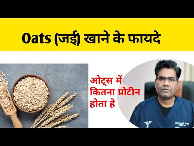 Oats (जई) के फायदे | Oatmeal Health Benefits | Protein | Nutrition