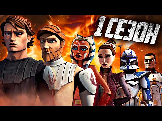 Войны Клонов: 1 сезон - ВЕСЬ СЮЖЕТ! [Душевный Обзор]