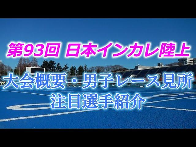 第93回日本インカレ陸上、大会概要・男子長距離見所・注目選手紹介