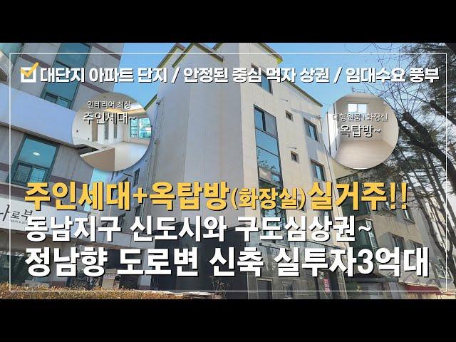 상가주택 매매동남지구 신도심 구상권 중심의 10억대 실거주 추천!!정남향 도로변 상가주택!! 3억대 투자 가능~상가/임대5 +주인세대+옥탑방까지간결한 구성 임대 관리 수월